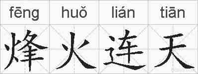 烽火连天的拼音