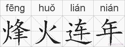 烽火连年的拼音