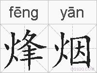 烽烟的拼音