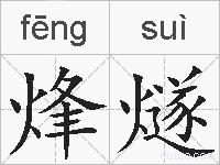烽燧的拼音