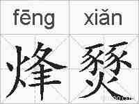 烽燹的拼音