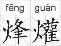 烽爟的拼音