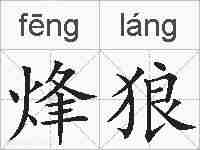 烽狼的拼音
