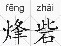 烽砦的拼音
