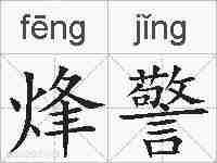烽警的拼音