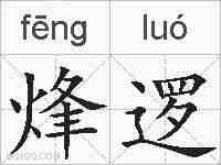 烽逻的拼音