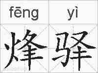 烽驿的拼音
