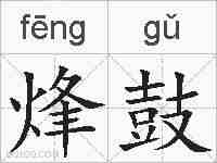 烽鼓的拼音