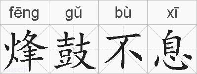 烽鼓不息的拼音