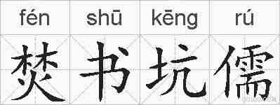 焚书坑儒的拼音