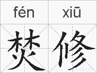 焚修的拼音