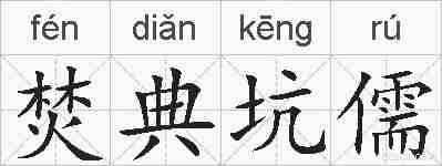 焚典坑儒的拼音