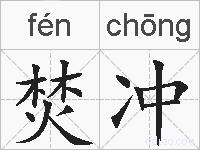 焚冲的拼音