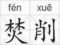 焚削的拼音