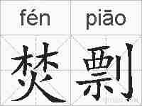 焚剽的拼音