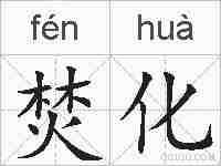 焚化的拼音