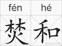 焚和的拼音
