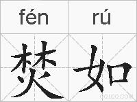 焚如的拼音