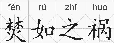 焚如之祸的拼音