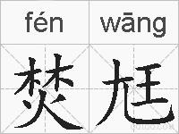 焚尪的拼音