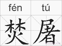 焚屠的拼音