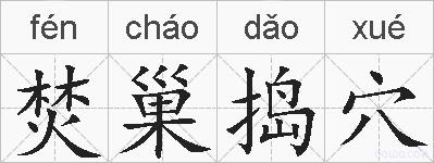 焚巢捣穴的拼音