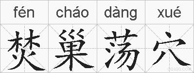 焚巢荡穴的拼音