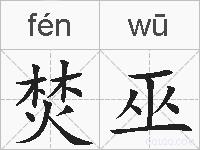 焚巫的拼音