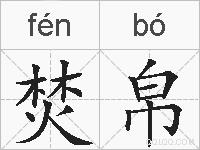 焚帛的拼音