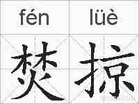 焚掠的拼音