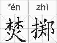 焚掷的拼音