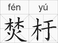 焚杅的拼音