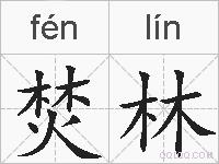 焚林的拼音