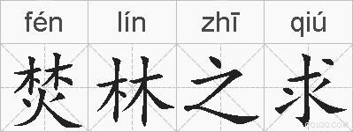 焚林之求的拼音