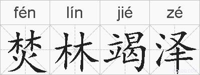 焚林竭泽的拼音