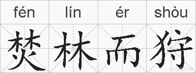 焚林而狩的拼音