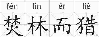焚林而猎的拼音