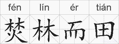焚林而田的拼音