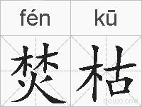 焚枯的拼音