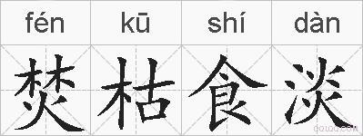 焚枯食淡的拼音