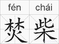 焚柴的拼音