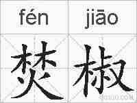 焚椒的拼音