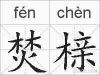 焚榇的拼音