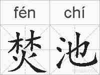 焚池的拼音