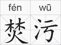 焚污的拼音