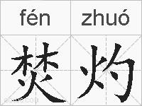 焚灼的拼音