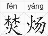 焚炀的拼音