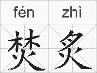 焚炙的拼音