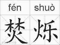 焚烁的拼音