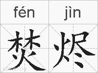 焚烬的拼音
